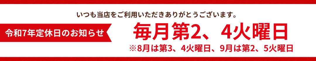 定休日のお知らせ